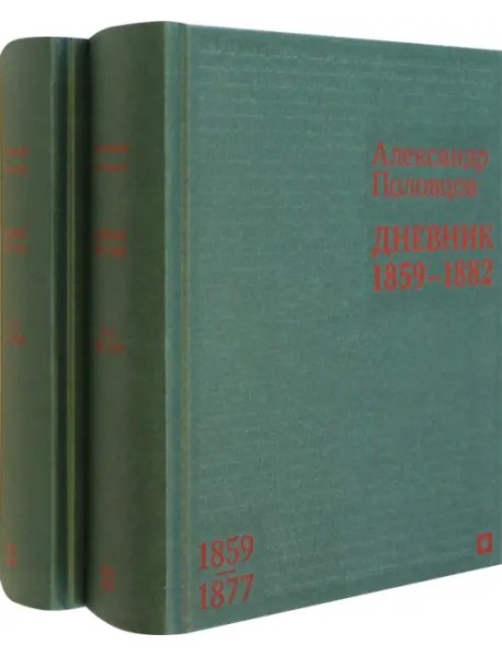 Дневник. 1859–1882 гг. В 2-х томах