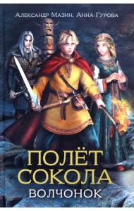 Полет сокола. Волчонок