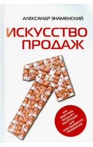 Искусство продаж. Как приручить продажу. Инструкция для повседневного применения