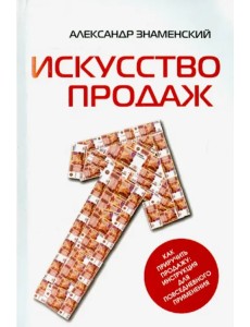 Искусство продаж. Как приручить продажу. Инструкция для повседневного применения