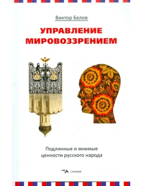 Управление мировоззрением. Подлинные и мнимые ценности русского народа