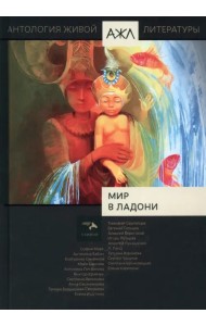 Мир в ладони. Антология Живой Литературы. Том 16