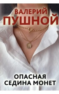 Опасная седина монет