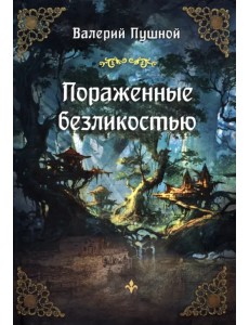 Пораженные безликостью