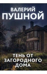 Тень от загородного дома