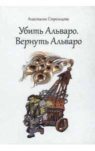 Убить Альваро. Вернуть Альваро