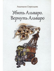 Убить Альваро. Вернуть Альваро