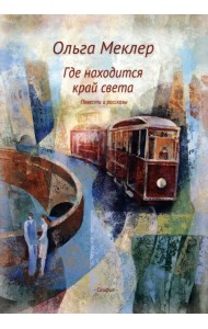 Где находится край света. Повести и рассказы