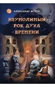 Неумолимый рок духа времени