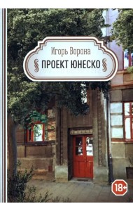 Проект ЮНЕСКО