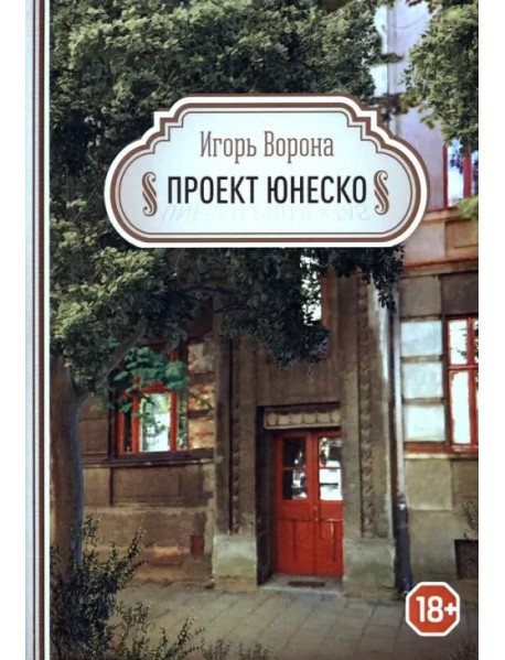 Проект ЮНЕСКО