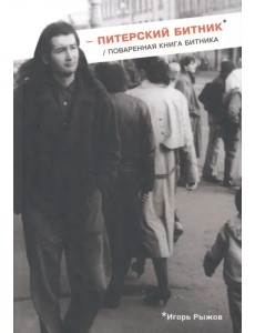 Питерский битник. Поваренная книга битника Питерский битник. Поваренная книга битника