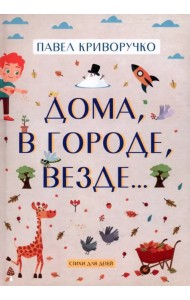 Дома, в городе, везде… Стихи для детей