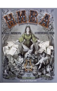 НИВА. Иллюстрированный журнал литературы и современной жизни. Россия. 1903 год. Неделя за неделей