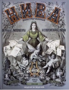 НИВА. Иллюстрированный журнал литературы и современной жизни. Россия. 1903 год. Неделя за неделей