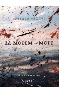 За морем - море. Сборник стихов