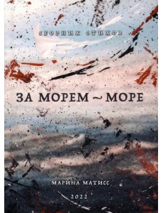 За морем - море. Сборник стихов