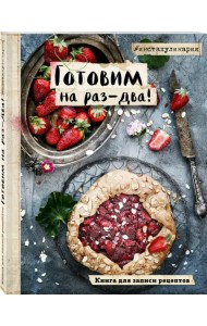 Готовим на раз-два! Книга для записи рецептов