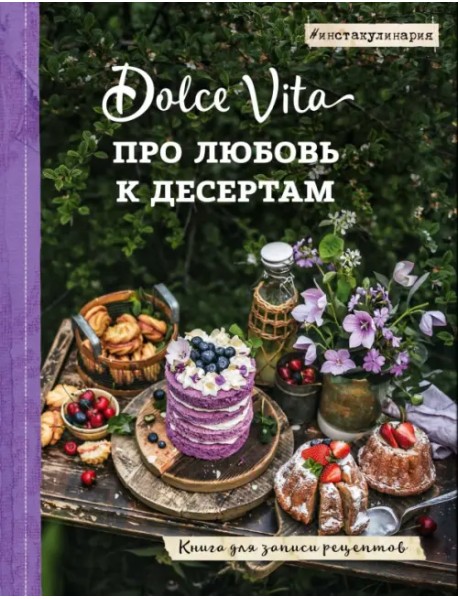 Про любовь к десертам. Dolce vita. Книга для записи рецептов
