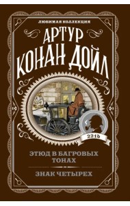 Этюд в багровых тонах. Знак четырех