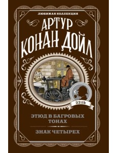 Этюд в багровых тонах. Знак четырех