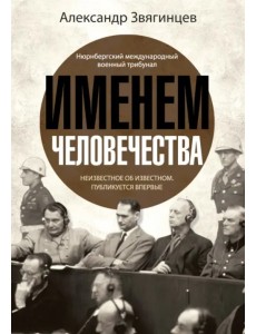 Именем человечества Именем человечества