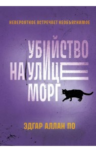 Убийство на улице Морг