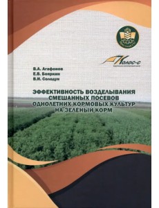 Эффективность возделывания смешанных посевов Эффективность возделывания смешанных посевов