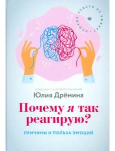 Почему я так реагирую? Причины и польза эмоций Почему я так реагирую? Причины и польза эмоций