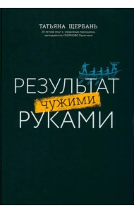 Результат чужими руками: путеводитель для руководителя