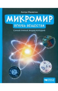 Микромир: вглубь вещества. Самая умная энциклопедия