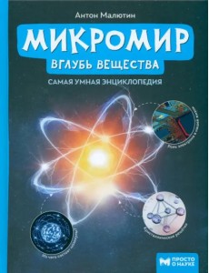 Микромир: вглубь вещества. Самая умная энциклопедия Микромир: вглубь вещества. Самая умная энциклопедия