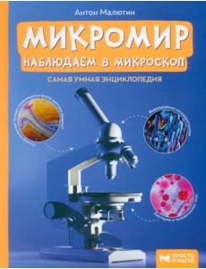 Микромир: наблюдаем в микроскоп. Самая умная энциклопедия Микромир: наблюдаем в микроскоп. Самая умная энциклопедия