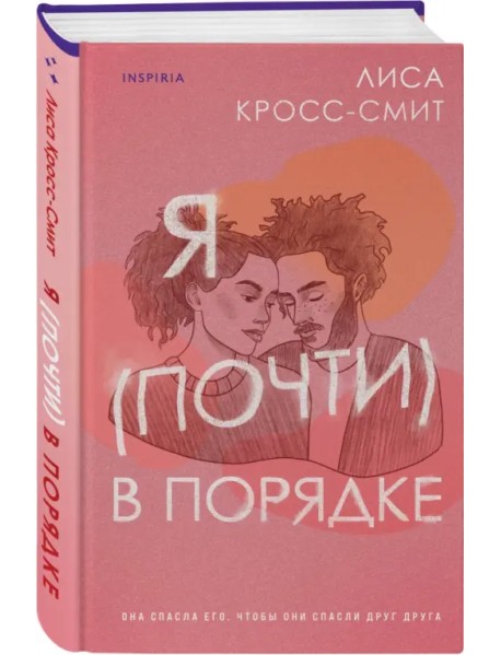 Я (почти) в порядке