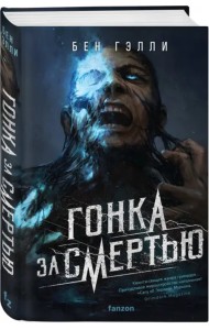 Гонка за смертью