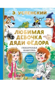 Любимая девочка дяди Фёдора