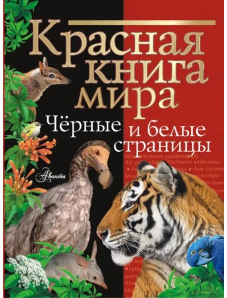 Красная книга мира. Черные и белые страницы