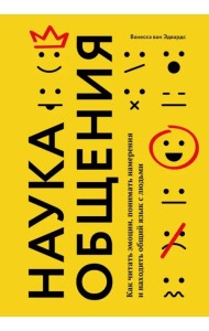 Наука общения. Как читать эмоции, понимать намерения и находить общий язык с людьми