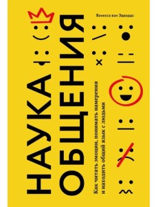 Наука общения. Как читать эмоции, понимать намерения и находить общий язык с людьми Наука общения. Как читать эмоции, понимать намерения и находить общий язык с людьми