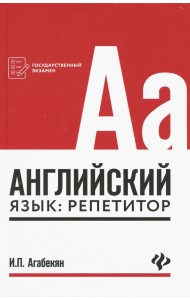 Английский язык: репетитор