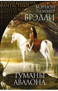 Туманы Авалона