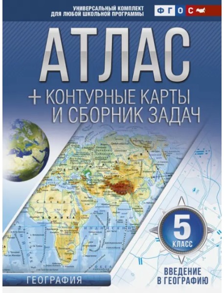 Введение в географию. 5 класс. Атлас + контурные карты (с Крымом). ФГОС
