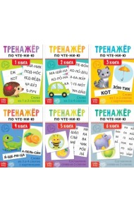Тренажёры по чтению. Составляем слова. Комплект из 6 штук