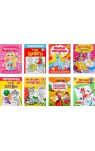 Для девочек. Набор раскрасок