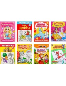 Для девочек. Набор раскрасок