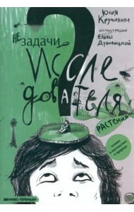 Незадачи исследователя. Растения