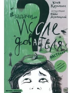 Незадачи исследователя. Растения Незадачи исследователя. Растения