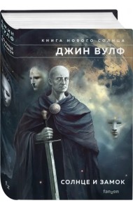 Солнце и Замок