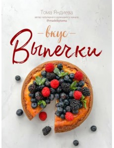 Вкус выпечки Вкус выпечки