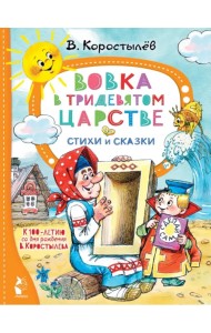 Вовка в Тридевятом царстве